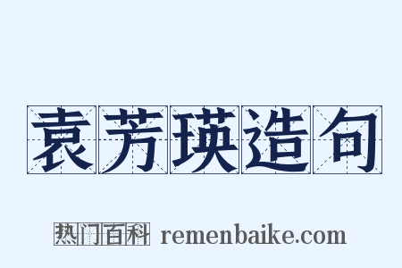 袁芳瑛造句是什么意思的图片